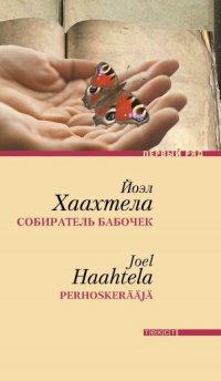 Йоэл Хаахтела «Собиратель бабочек»