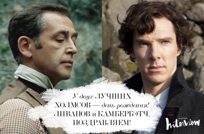 С днем рождения, Шерлоки Холмсы!