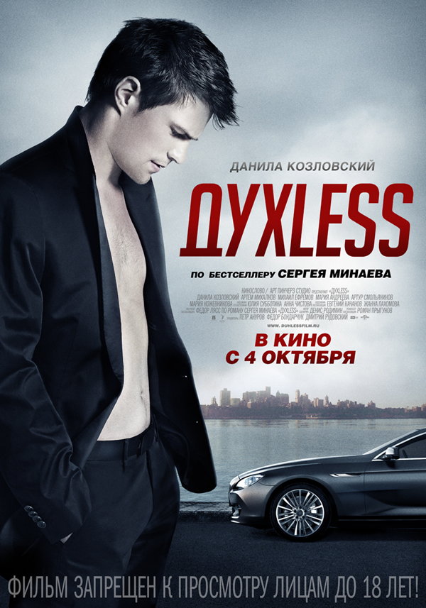 4 октября 2012 года состоится премьера фильма «Духless»