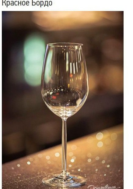 Назначение бокалов: бокал для вина Красное Бордо