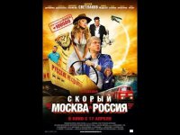 Смотреть в 2014 году: «Скорый Москва-Россия» (трейлер)