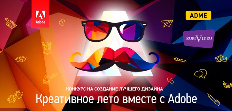 Adobe Systems и KupiVIP.ru объявляют о запуске творческого конкурса «Креативное лето вместе с Adobe»