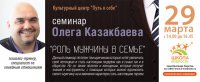 Семинар Олега Казакбаева «Роль мужчины в семье»
