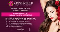 Новый интернет-магазин товаров для красоты и здоровья «Online-krasota»