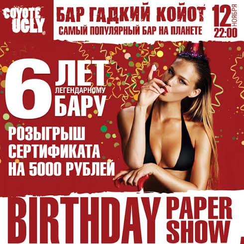 Легендарному бару Гадкий Койот в Москве исполняется 6 лет!